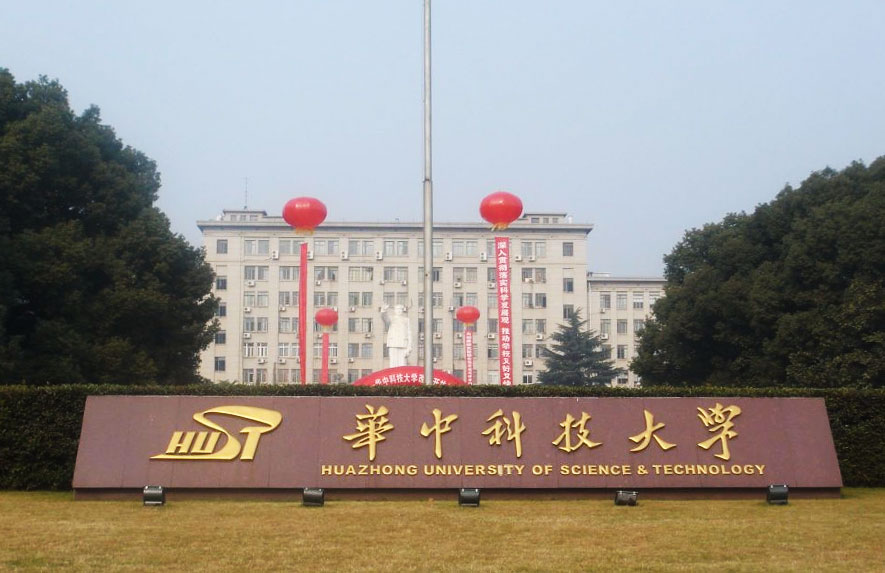 華中科技大學